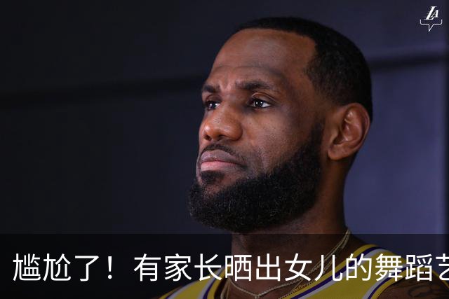 尴尬了！有家长晒出女儿的舞蹈艺术照，结果被网友劝孩子长相不合适走专业路线，心态直接崩了