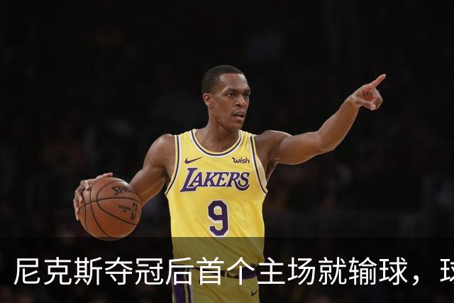 尼克斯夺冠后首个主场就输球，球迷：第三轮就被淘汰