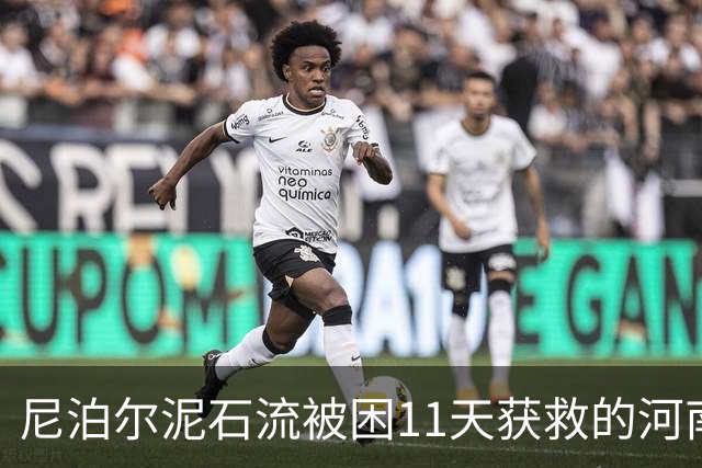 尼泊尔泥石流被困11天获救的河南木工老家还有一名幸存的亲历者：事发时在工地宿舍睡觉，逃命后每天都给被困工友打电话
