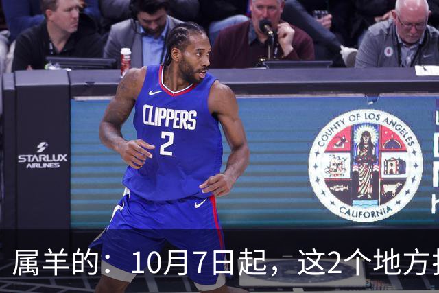 属羊的：10月7日起，这2个地方打死别去