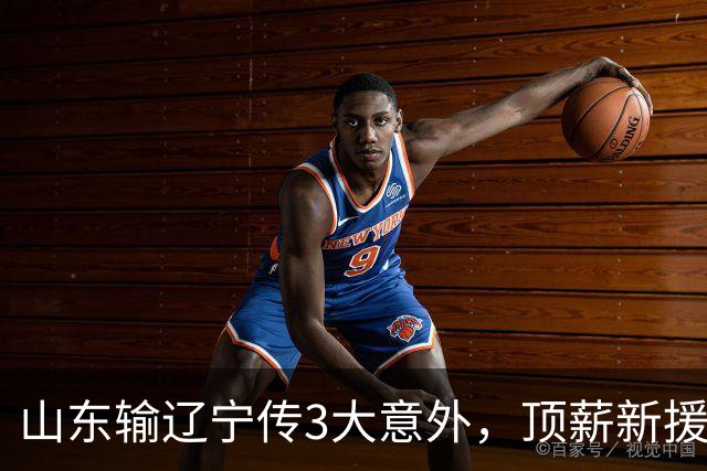 山东输辽宁传3大意外，顶薪新援0分，邱彪一针见血：输在太想赢！