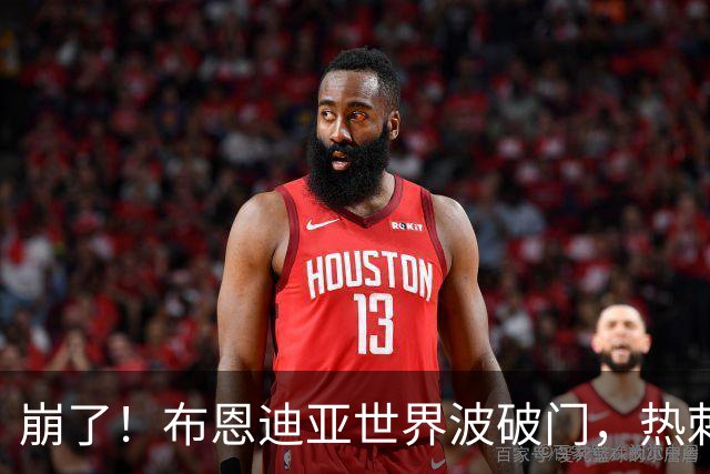 崩了！布恩迪亚世界波破门，热刺0-3落后阿斯顿维拉