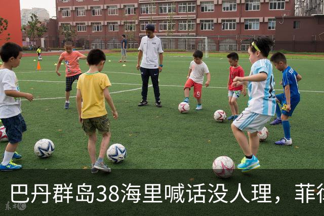 巴丹群岛38海里喊话没人理，菲律宾才发现：这次中国不是来抗议的