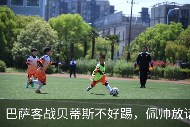 巴萨客战贝蒂斯不好踢，佩帅放话切断传球锁死亚马尔