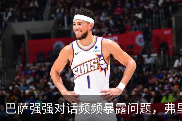 巴萨强强对话频频暴露问题，弗里克不能再只相信进攻足球