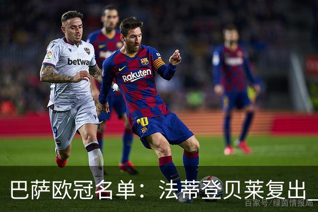 巴萨欧冠名单：法蒂登贝莱复出 佩德里皮克缺阵