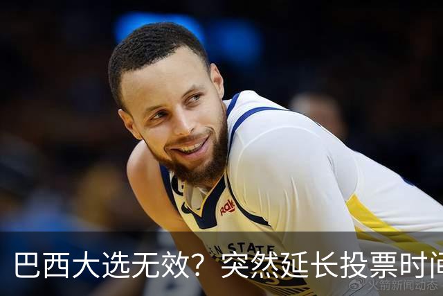 巴西大选无效？突然延长投票时间，卢拉第二轮翻盘，对手拒不认输