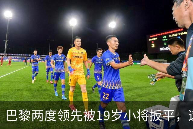 巴黎两度领先被19岁小将扳平，这场欧冠对攻没输家