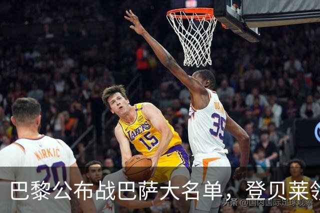 巴黎公布战巴萨大名单，登贝莱领衔，努诺-门德斯缺席