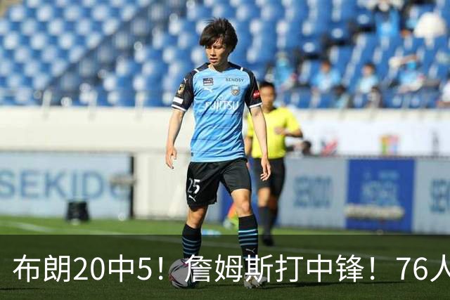 布朗20中5！詹姆斯打中锋！76人赛季首败