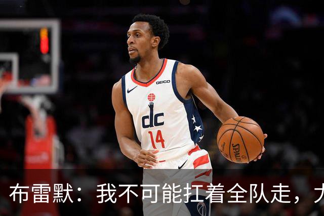 布雷默：我不可能扛着全队走，尤文有些球员无法承受压力