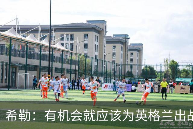 希勒：有机会就应该为英格兰出战，帕尔默退出我是真不理解