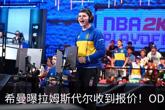 希曼曝拉姆斯代尔收到报价！OD：冬窗或迎转机