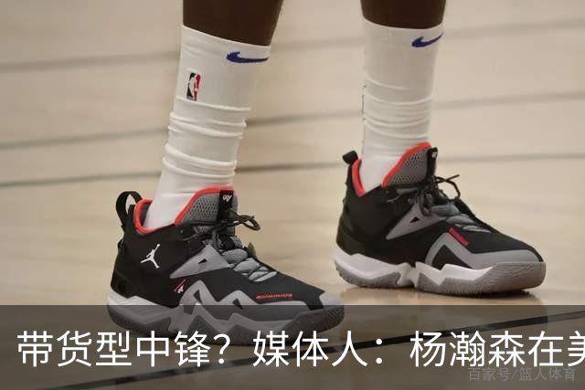 带货型中锋？媒体人：杨瀚森在美国没啥知名度 和姚明不在一个档次！