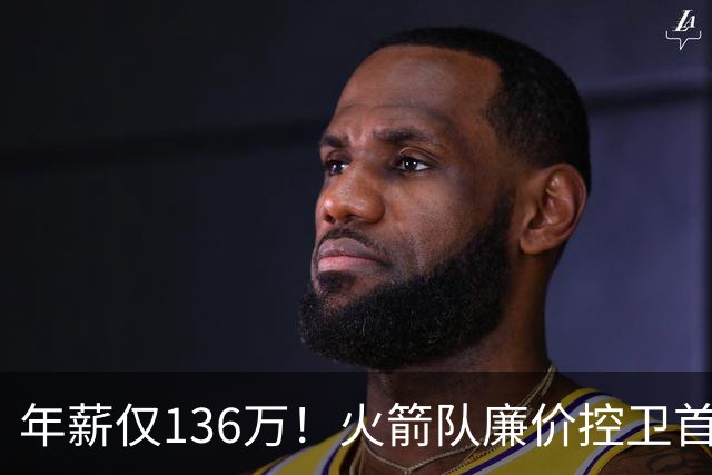 年薪仅136万！火箭队廉价控卫首秀，9分钟轰3记三分，范乔丹接班人是他？