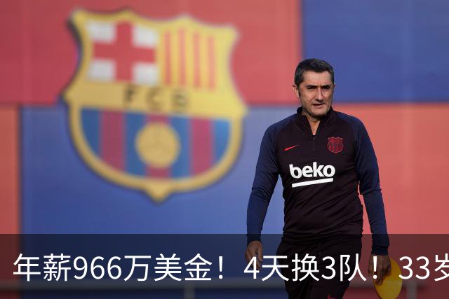 年薪966万美金！4天换3队！33岁神射手成NBA交易硬通货