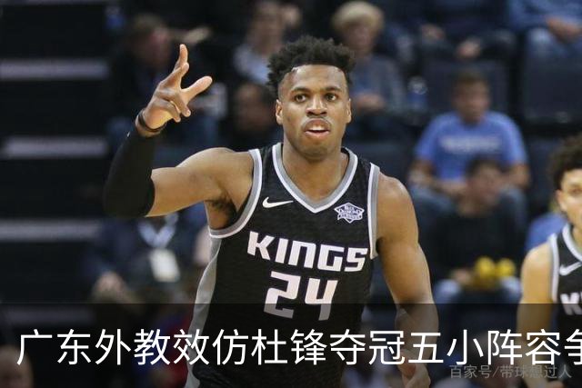 广东外教效仿杜锋夺冠五小阵容争胜，反被南京抓住致命死穴‌