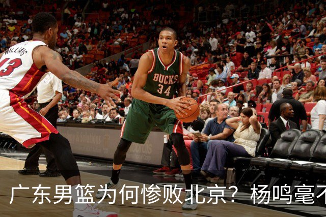 广东男篮为何惨败北京？杨鸣毫不留情一针见血！球迷怀念杜锋