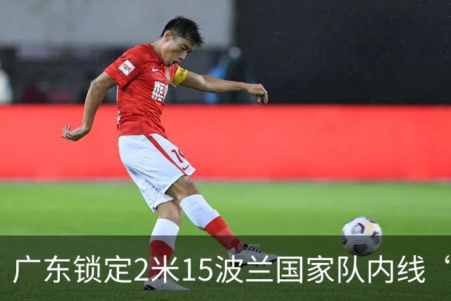 广东锁定2米15波兰国家队内线“白魔兽”