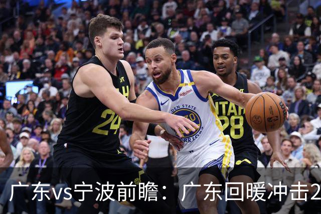 广东vs宁波前瞻：广东回暖冲击2连胜，宁波继续双外援苦吞4连败？
