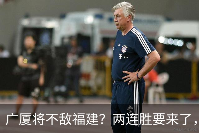广厦将不敌福建？两连胜要来了，球迷不干了