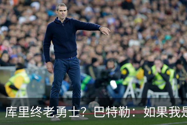 库里终老勇士？巴特勒：如果我是他 我也会想整个生涯都留在这里