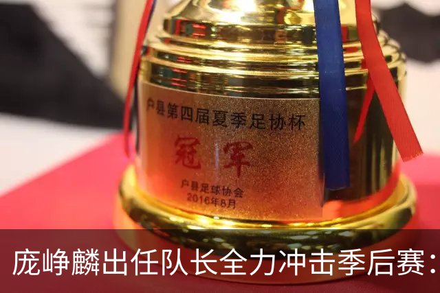 庞峥麟出任队长全力冲击季后赛：国家队历练收获大