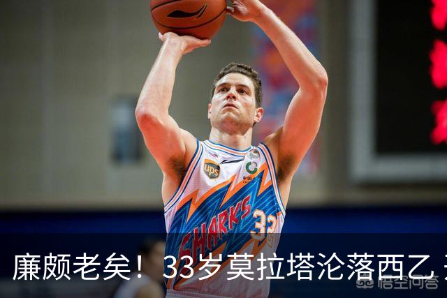 廉颇老矣！33岁莫拉塔沦落西乙 开局7场0球0助攻+1红牌