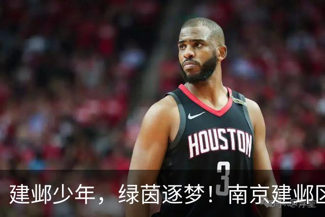 建邺少年，绿茵逐梦！南京建邺区第十六届“建邺杯”校园足球秋季联赛开幕