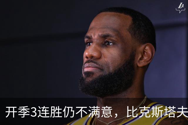 开季3连胜仍不满意，比克斯塔夫：我们还没打出最好的篮球