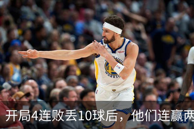 开局4连败丢10球后，他们连赢两场还创下25年主场纪录