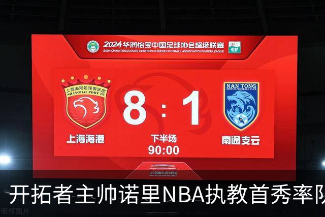 开拓者主帅诺里NBA执教首秀率队拿下41分大胜 创历史纪录！