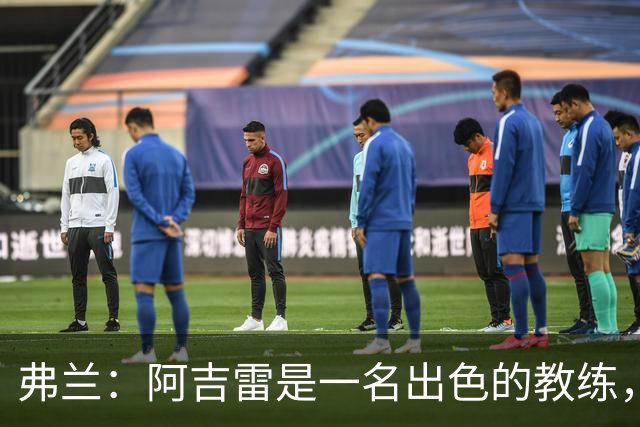 弗兰：阿吉雷是一名出色的教练，我们在马竞一起共事了好几年
