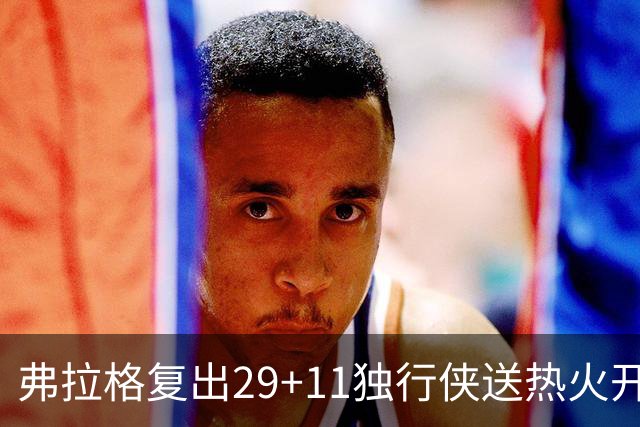 弗拉格复出29+11独行侠送热火开季4连败，欧文18分字母哥29+15+11