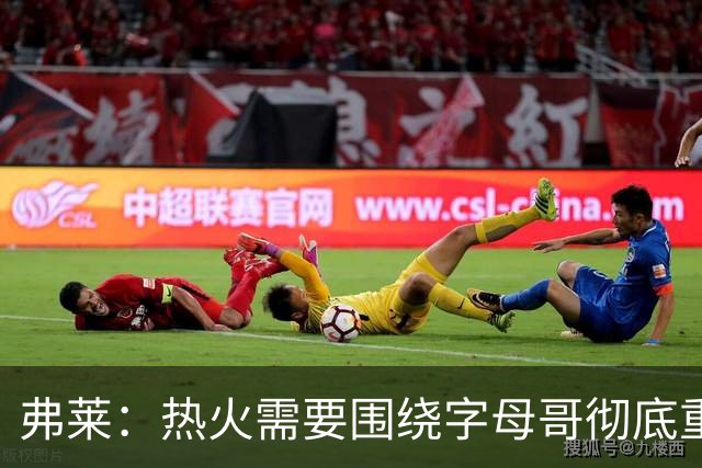 弗莱：热火需要围绕字母哥彻底重建阵容 阿德巴约也不能例外