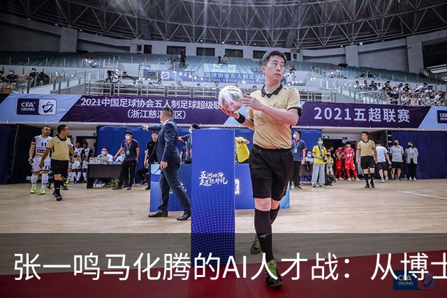 张一鸣马化腾的AI人才战：从博士抢到高中生了，但留得住吗？
