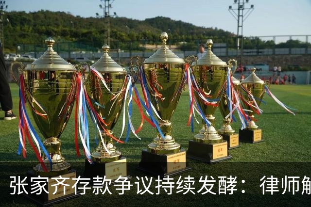 张家齐存款争议持续发酵：律师解读财产归属，母女分歧引网友热议
