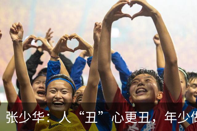 张少华：人“丑”心更丑，年少做错事，去世后丈夫的坚持让人泪目