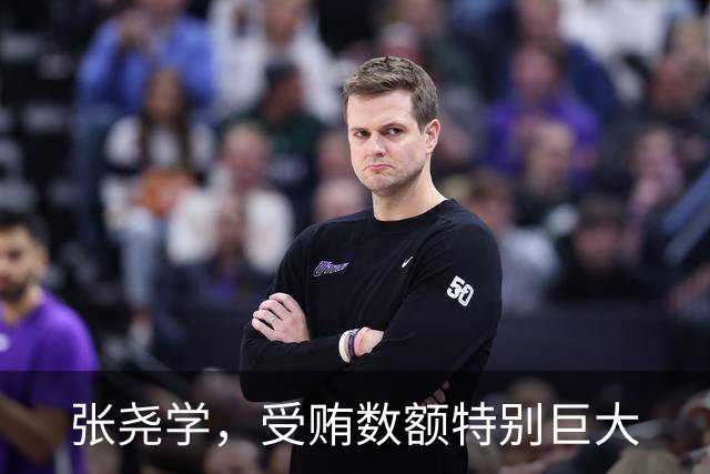 张尧学，受贿数额特别巨大