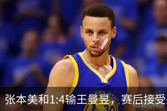 张本美和1:4输王曼昱，赛后接受采访哭着承认王曼昱的强大！