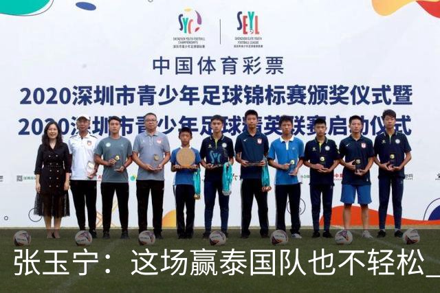 张玉宁：这场赢泰国队也不轻松 有压力就会有动力！