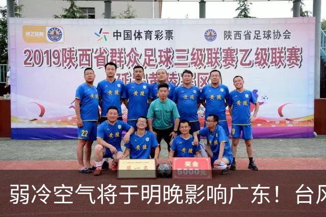 弱冷空气将于明晚影响广东！台风“蔷琵”暂不影响我国海区
