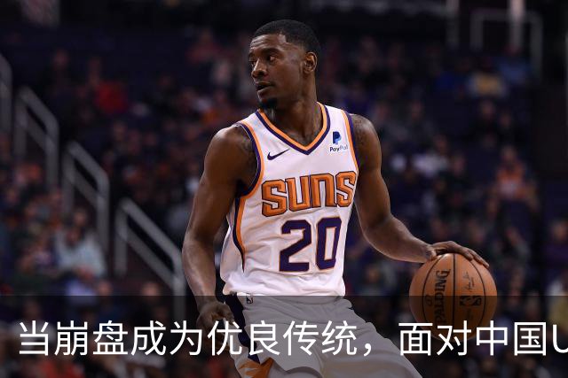 当崩盘成为优良传统，面对中国U16的3比3，大家还是鼓鼓掌算了！