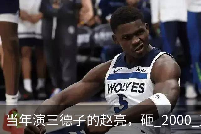 当年演三德子的赵亮，砸 2000 万进山养鸡多年，如今惨得不像个明