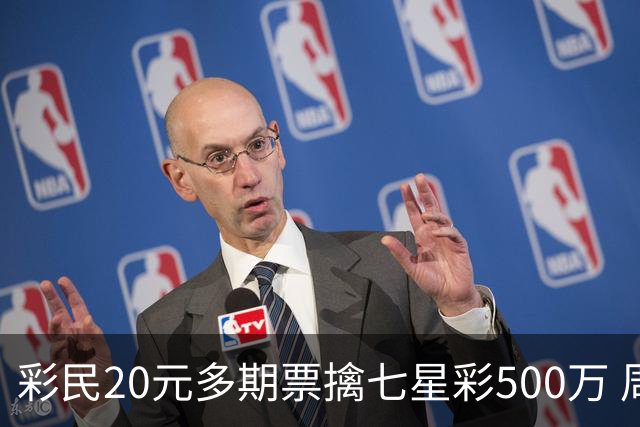彩民20元多期票擒七星彩500万 周边彩友沾喜气