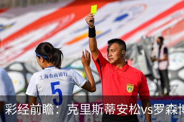 彩经前瞻：克里斯蒂安松vs罗森博格，看好客队1-2球优势取胜