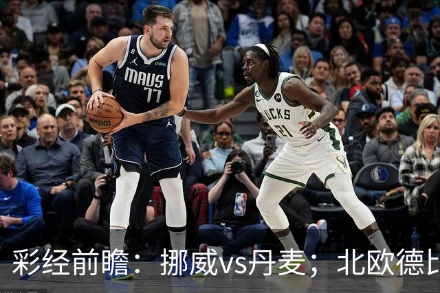 彩经前瞻：挪威vs丹麦；北欧德比，看好挪威主场小胜
