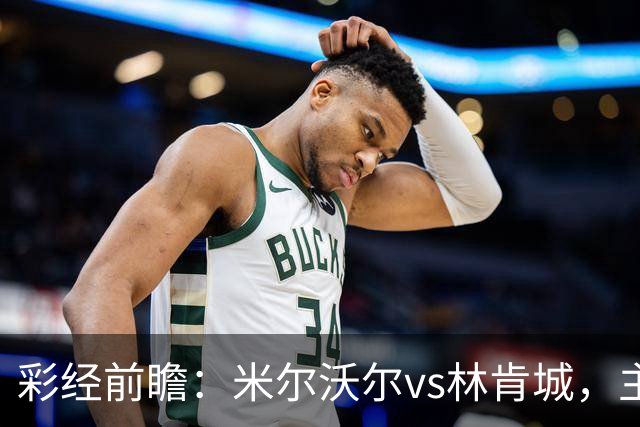 彩经前瞻：米尔沃尔vs林肯城，主队场均13.9次射门看好取胜