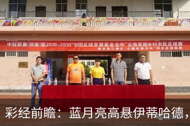 彩经前瞻：蓝月亮高悬伊蒂哈德，黑猫桑德兰难逃一劫！看好曼城大胜