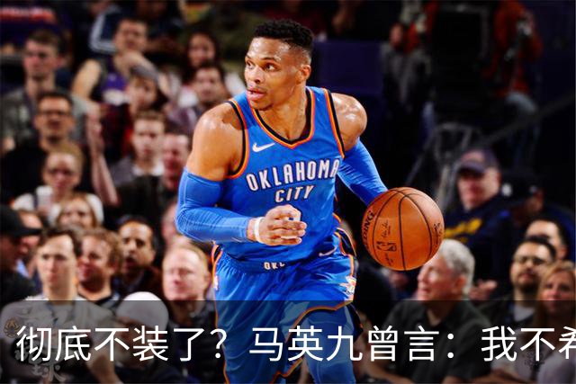 彻底不装了？马英九曾言：我不希望台湾成为第二个香港！